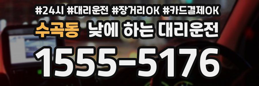 수곡동 낮에 하는 대리운전
