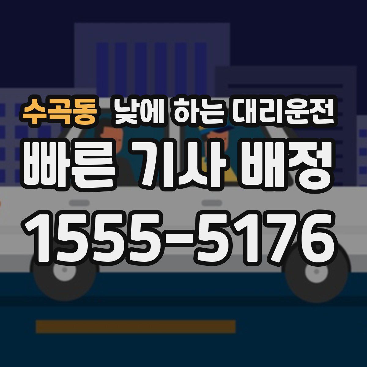 수곡동 낮에 하는 대리운전