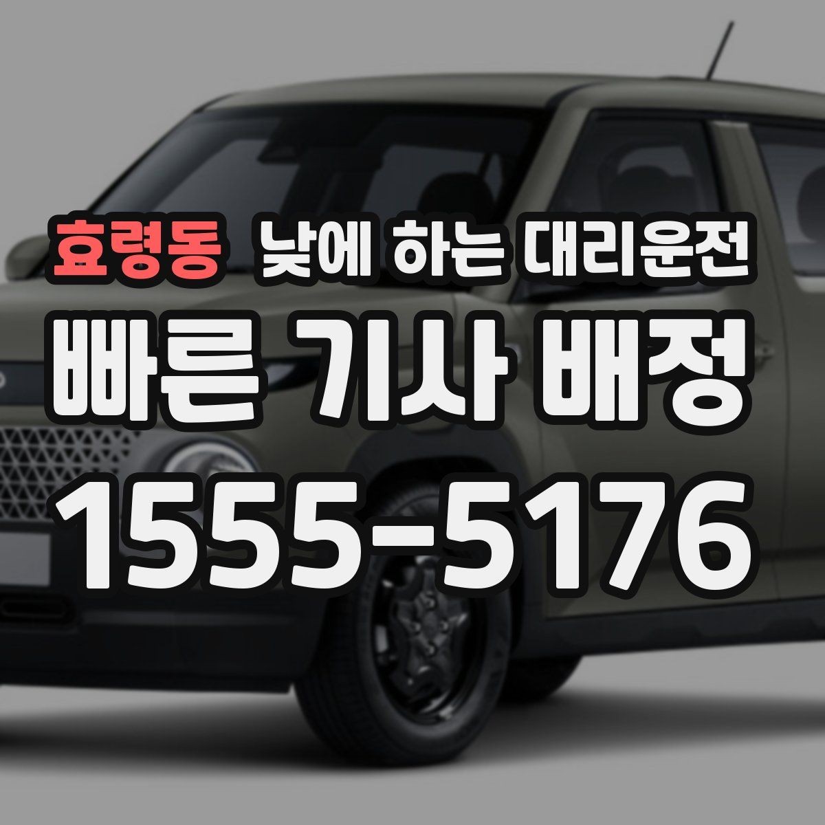 효령동 낮에 하는 대리운전 운전이 부담되는 날 선택하는 방법