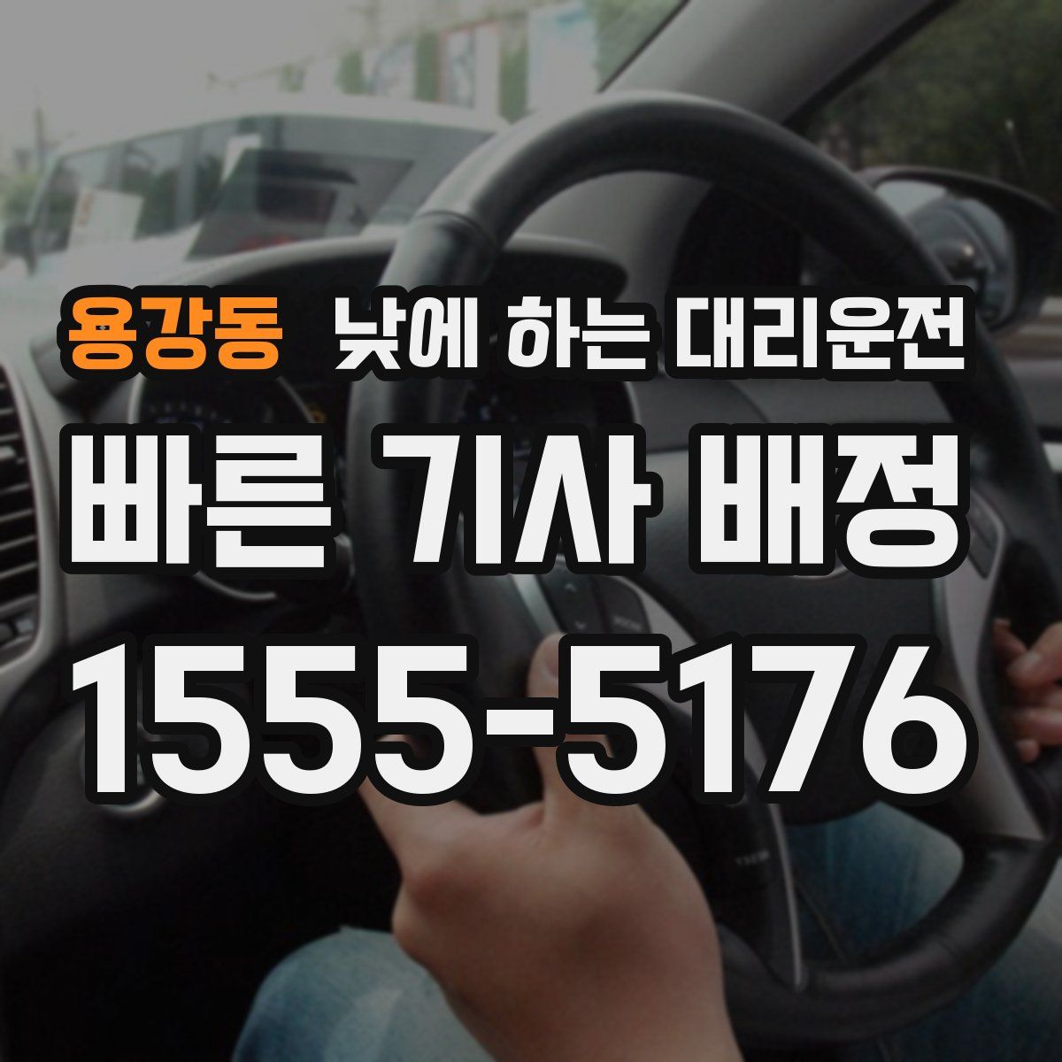 용강동 낮에 하는 대리운전