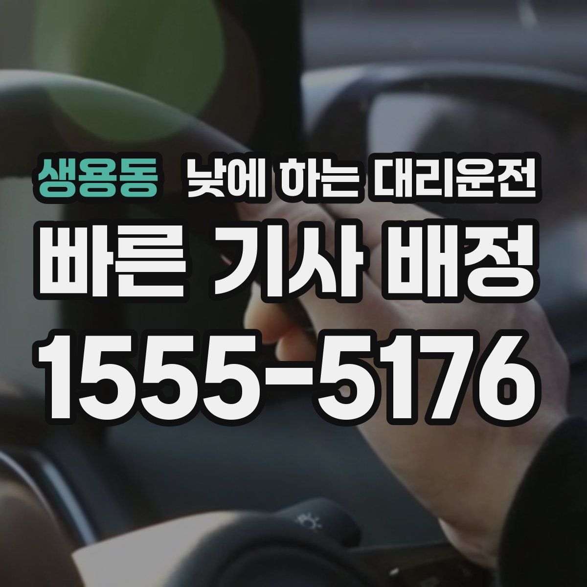 생용동 낮에 하는 대리운전