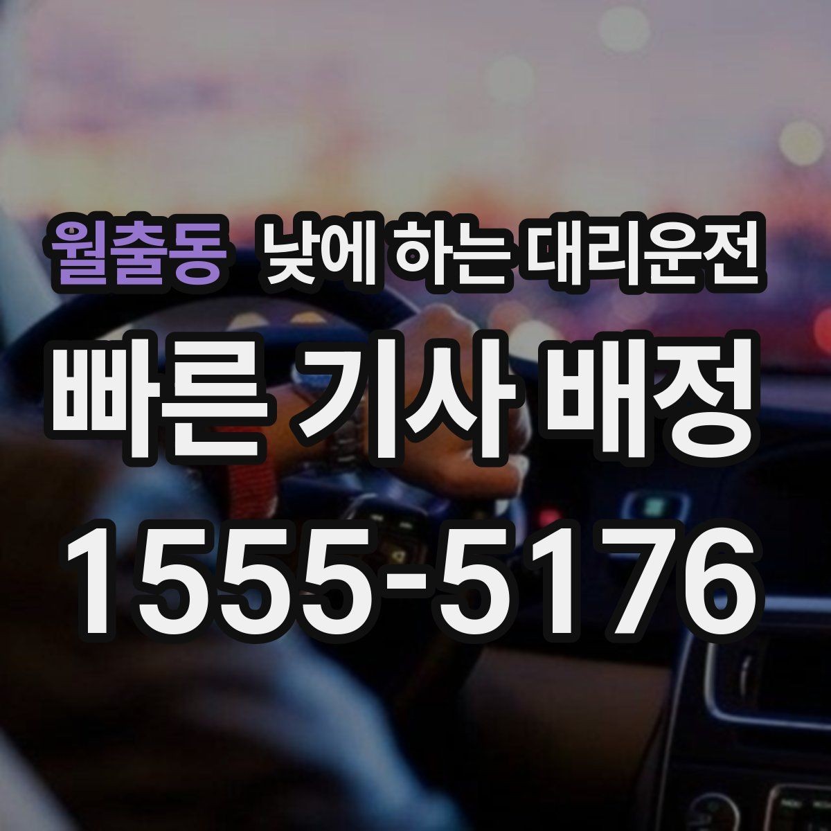 월출동 낮에 하는 대리운전 눈 오는 낮에 안전하게 이동하는 방법