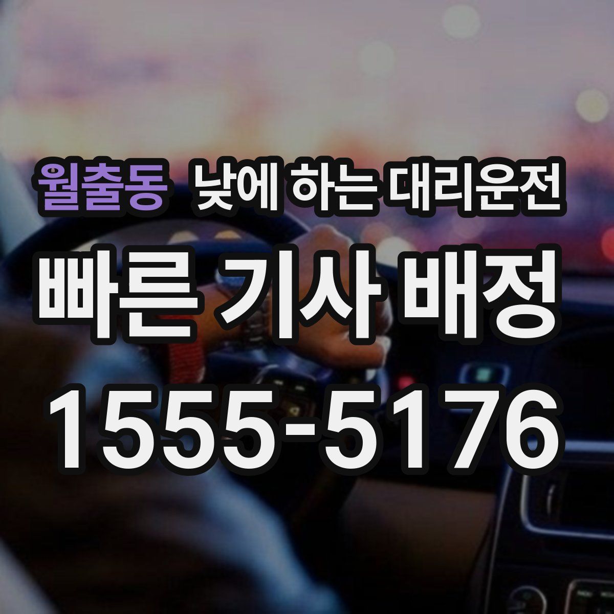 월출동 낮에 하는 대리운전