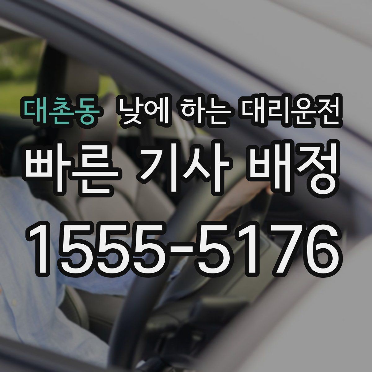 대촌동 낮에 하는 대리운전 낮 시간에도 호출이 많은 대표 상황 정리