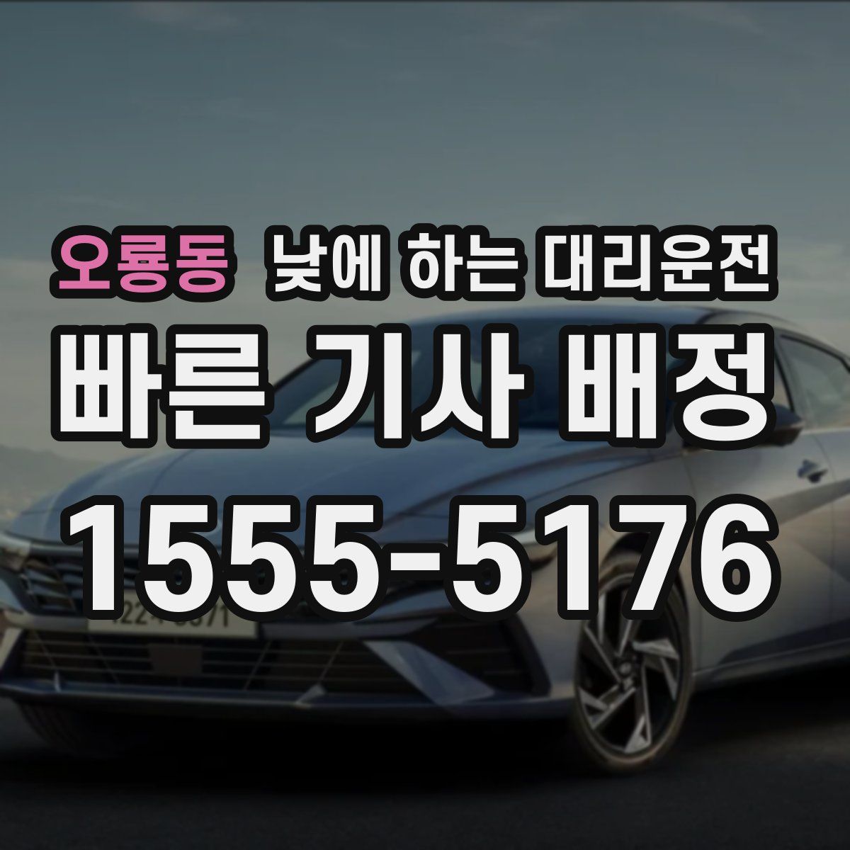 오룡동 낮에 하는 대리운전