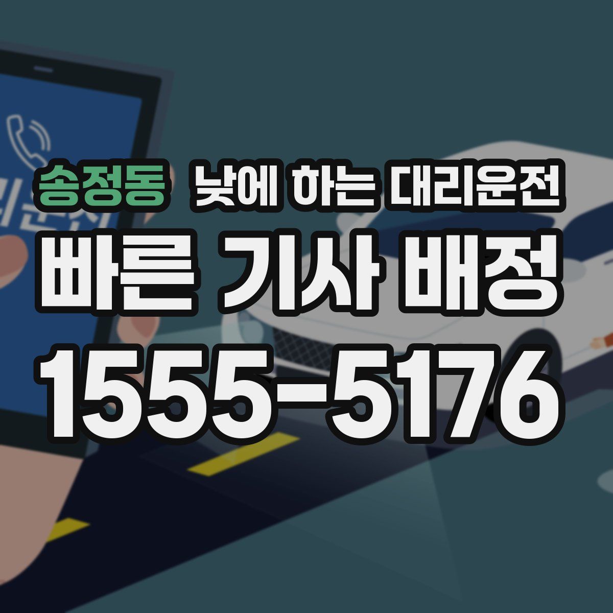 송정동 낮에 하는 대리운전