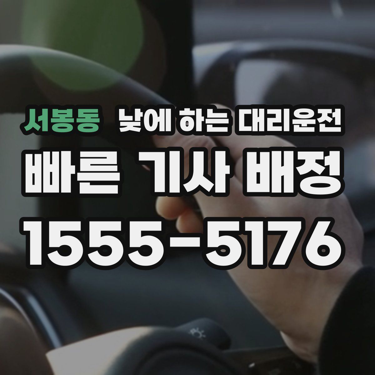 서봉동 낮에 하는 대리운전