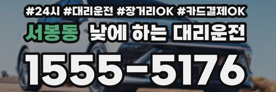 서봉동 낮에 하는 대리운전