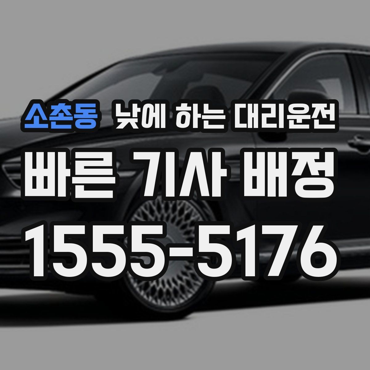 소촌동 낮에 하는 대리운전 점주가 직접 운전하지 않아도 되는 방법