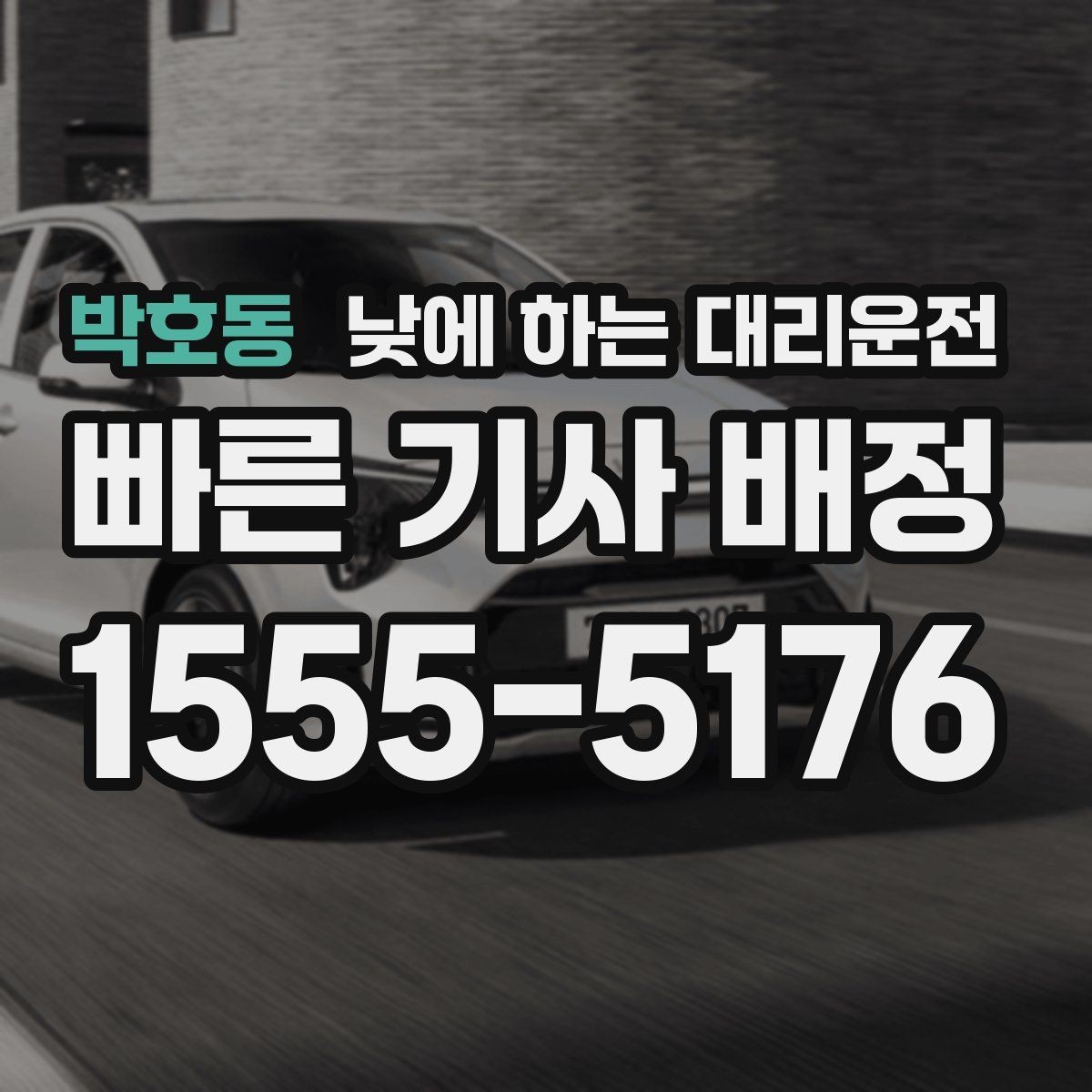 박호동 낮에 하는 대리운전 정비소에 차 맡기고 이동하는 방법