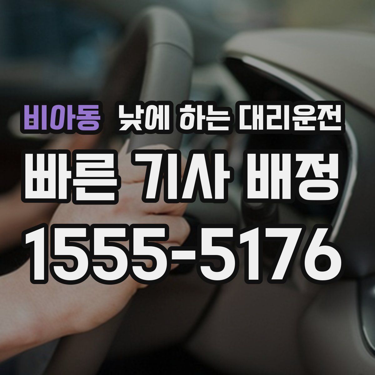 비아동 낮에 하는 대리운전