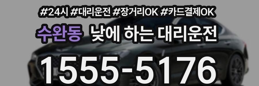 수완동 낮에 하는 대리운전
