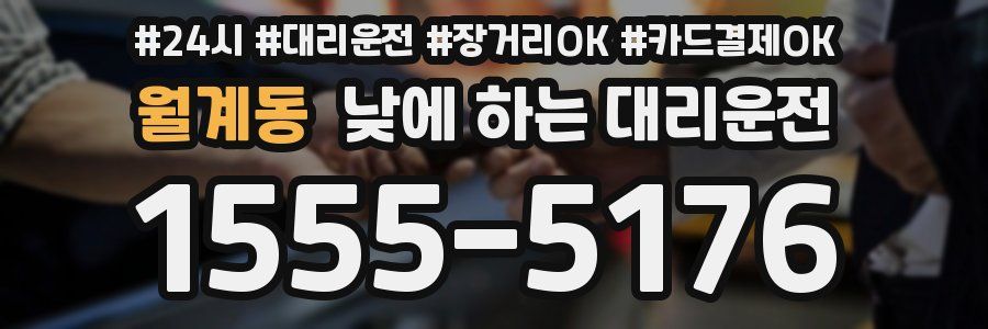 월계동 낮에 하는 대리운전