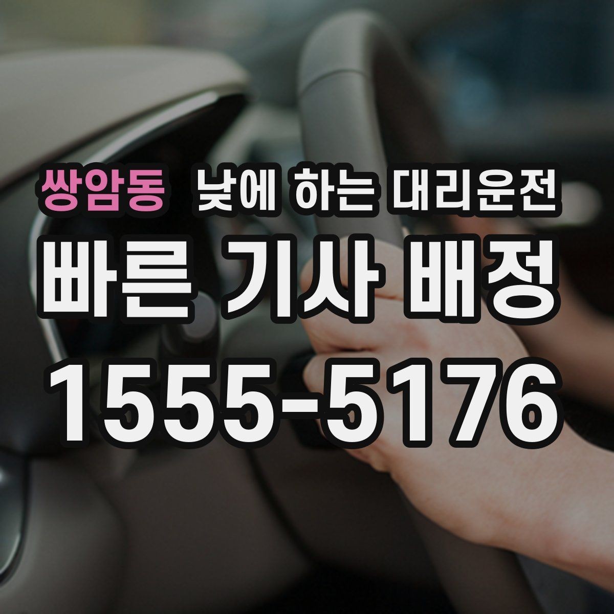 쌍암동 낮에 하는 대리운전 공항 역 낮 일정에 맞춘 이동 팁