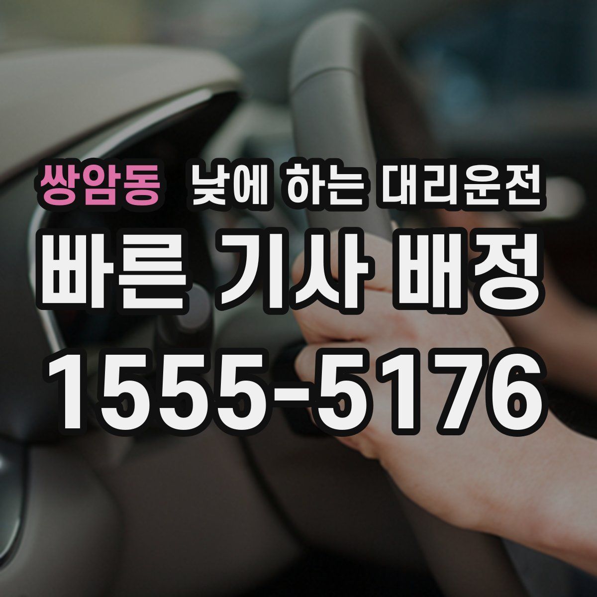 쌍암동 낮에 하는 대리운전