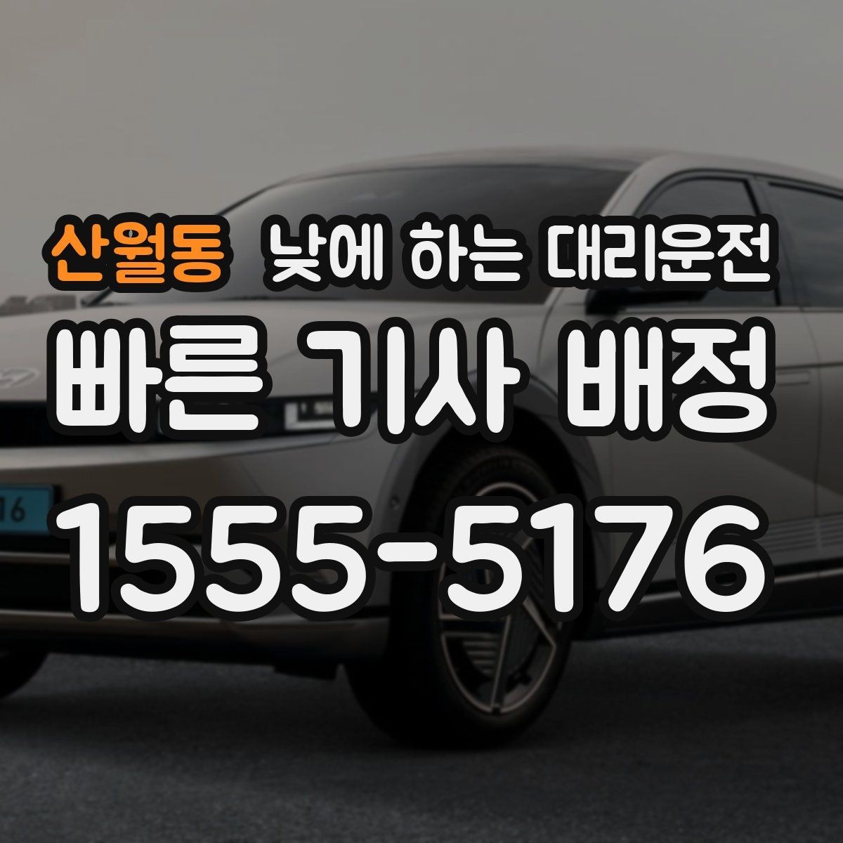 산월동 낮에 하는 대리운전 당일 급하게 필요할 때 접수 요령