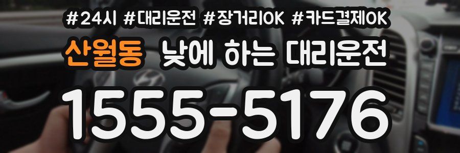산월동 낮에 하는 대리운전