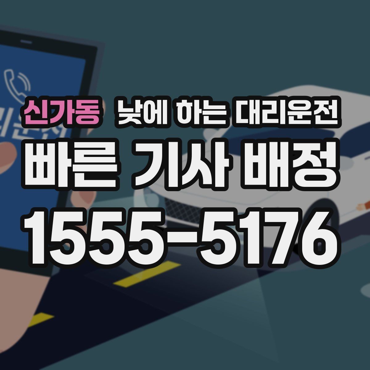 신가동 낮에 하는 대리운전 렌터카 반납 인수 이동에 유용한 이유