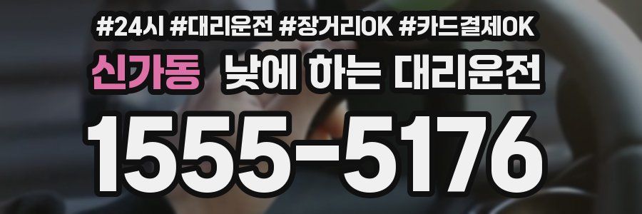 신가동 낮에 하는 대리운전