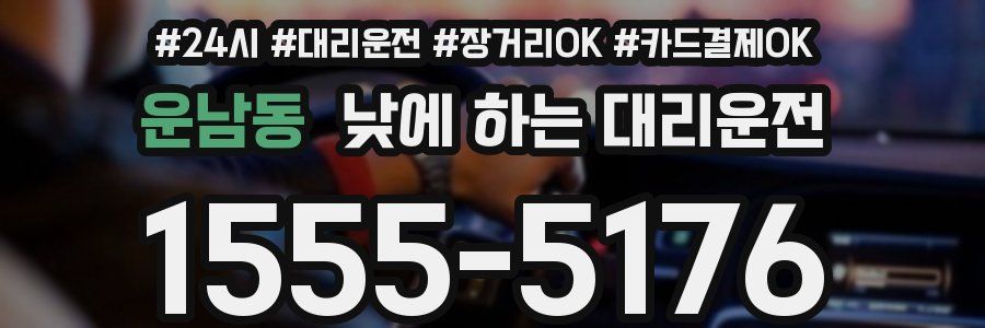 운남동 낮에 하는 대리운전