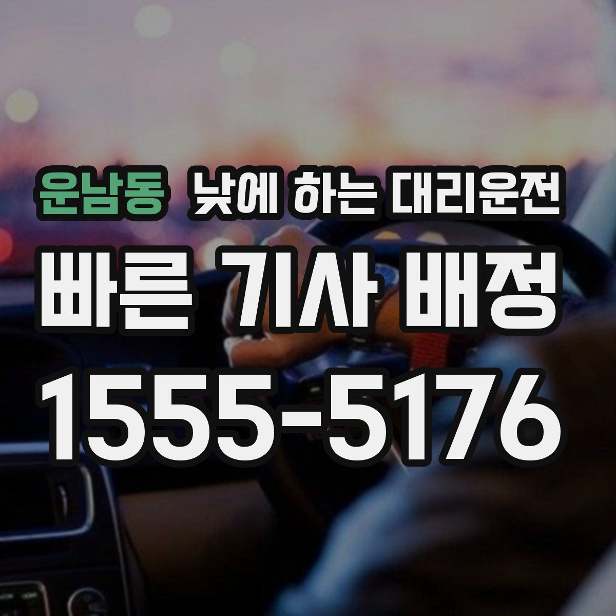 운남동 낮에 하는 대리운전