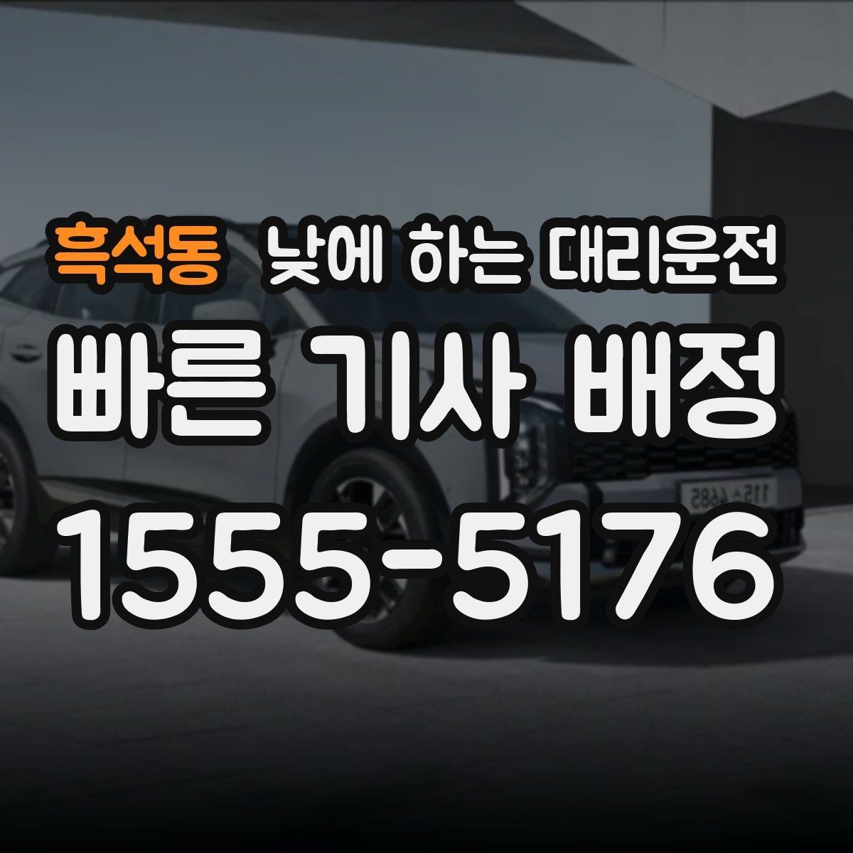 흑석동 낮에 하는 대리운전 시장 병원 주변 혼잡 구간 이동을 편하게