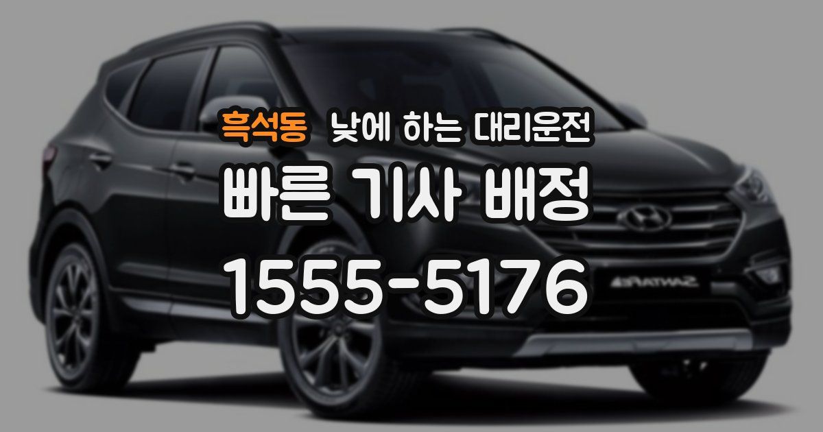 흑석동 낮에 하는 대리운전