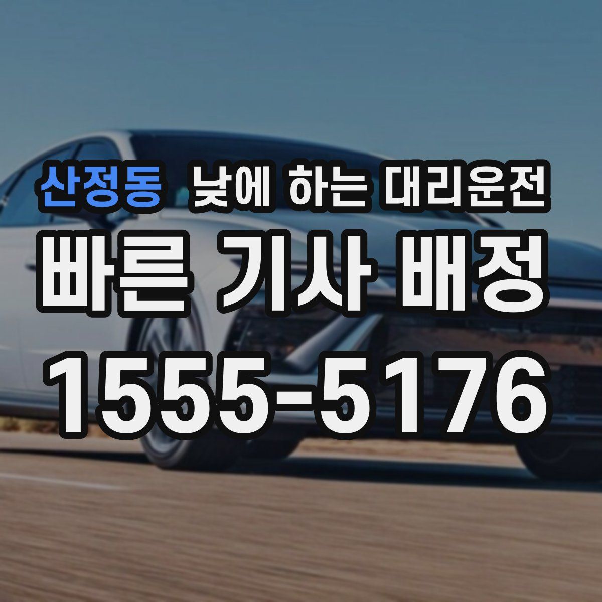 산정동 낮에 하는 대리운전