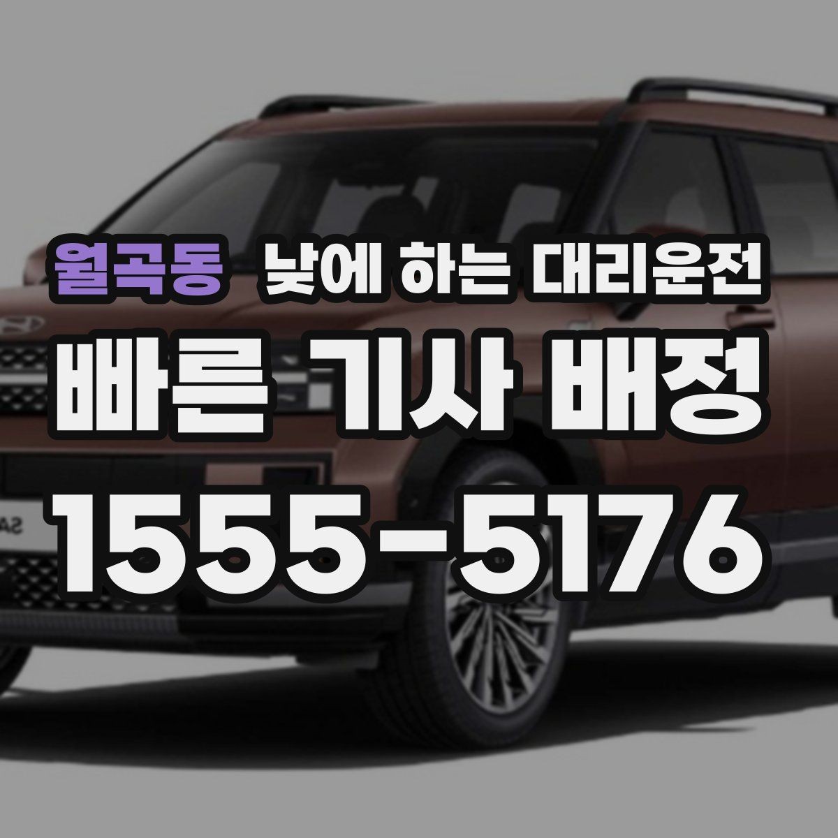 월곡동 낮에 하는 대리운전 수하물이 많을 때 편하게 이동하는 방법