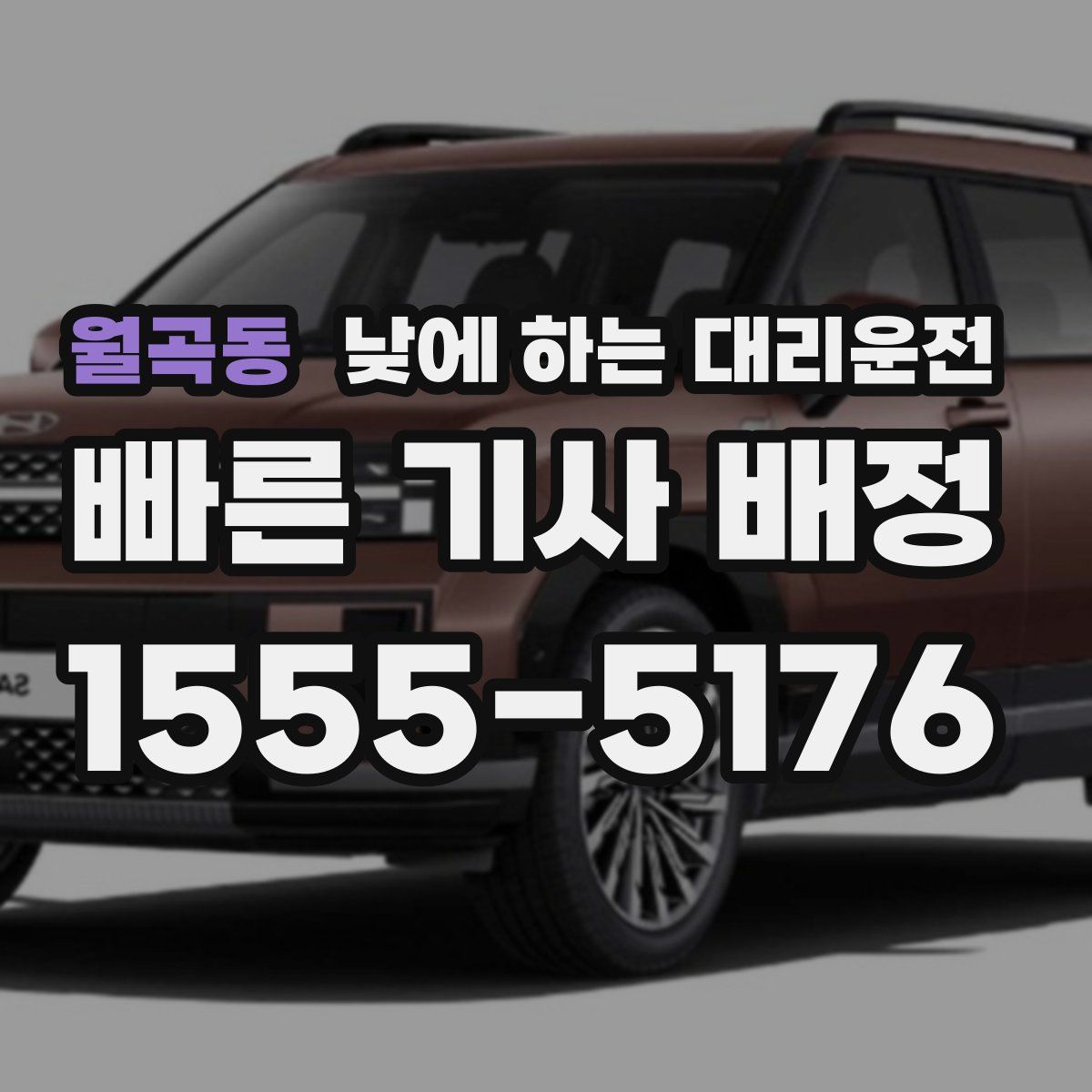 월곡동 낮에 하는 대리운전