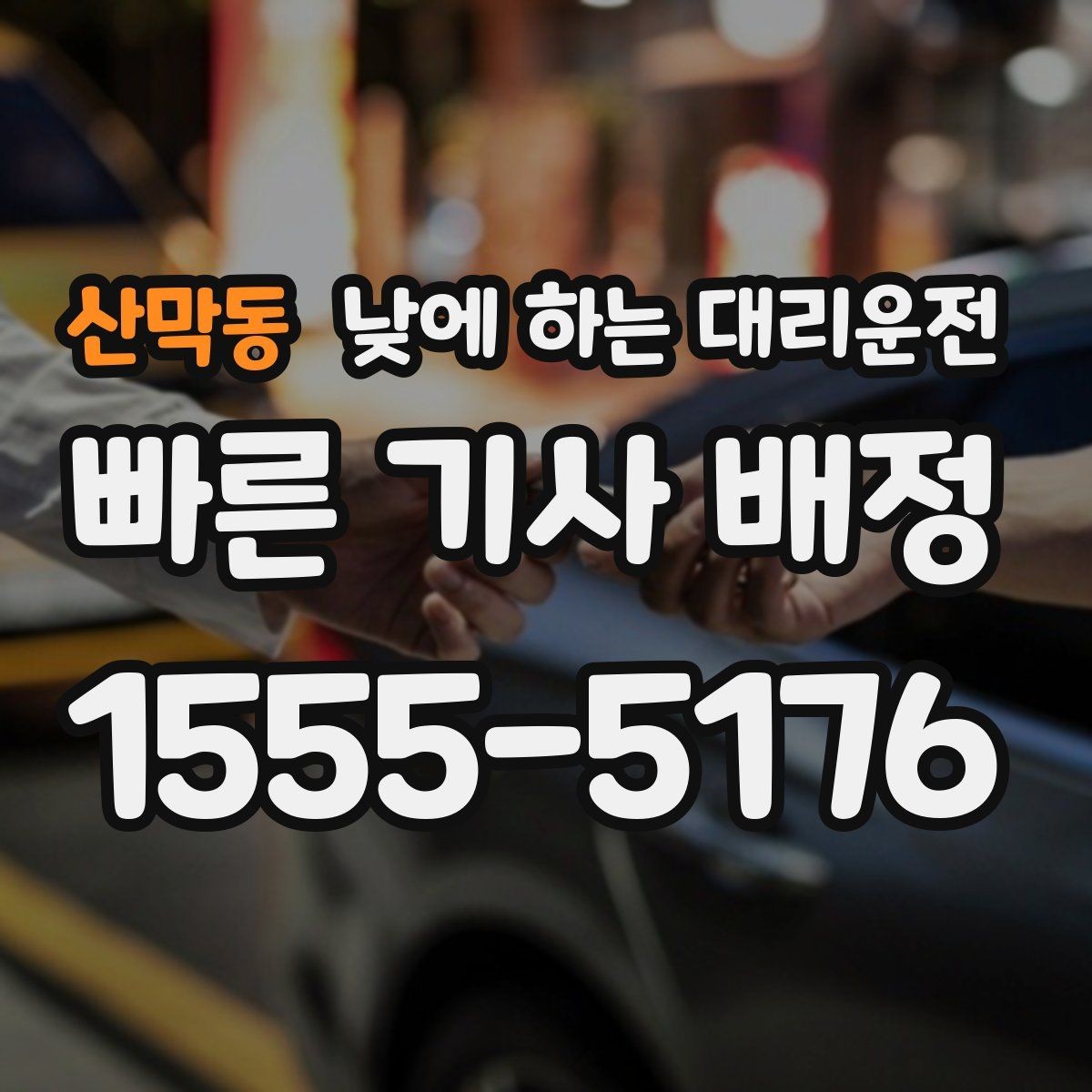 산막동 낮에 하는 대리운전 두통 피로가 심한 날 무리하지 않는 방법