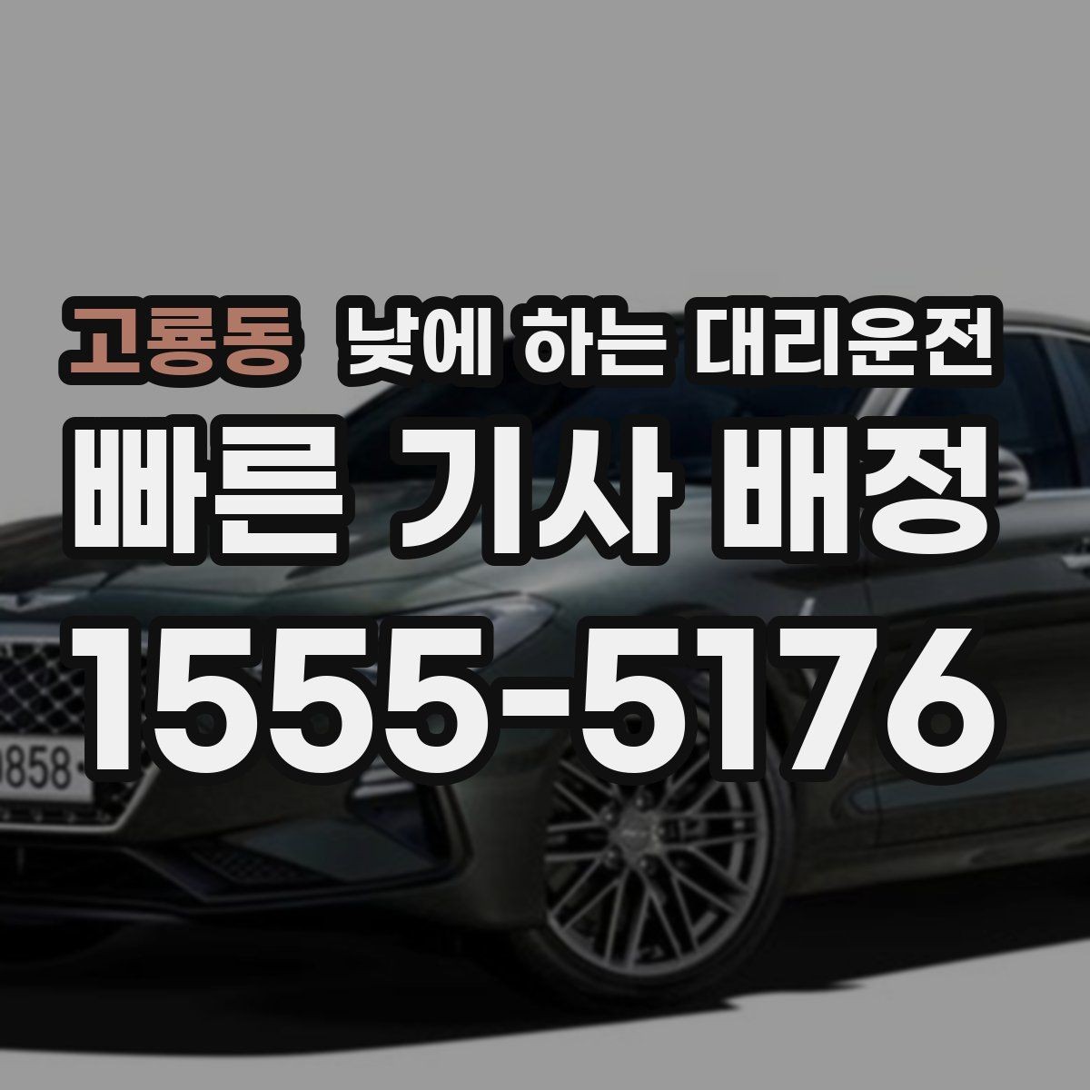 고룡동 낮에 하는 대리운전 정비소 입고 후 이동까지 한 번에