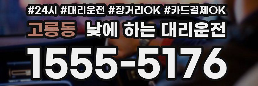 고룡동 낮에 하는 대리운전