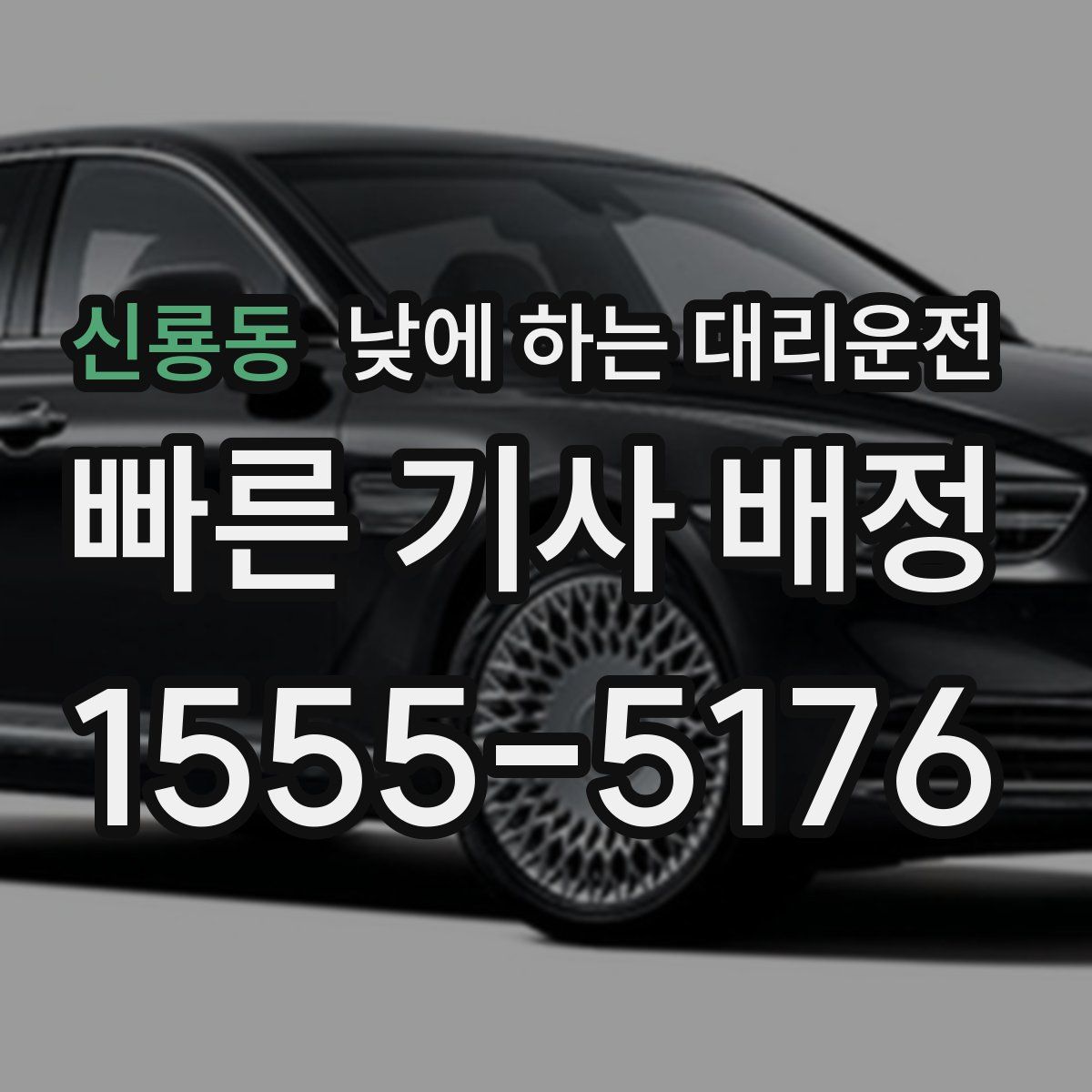 신룡동 낮에 하는 대리운전