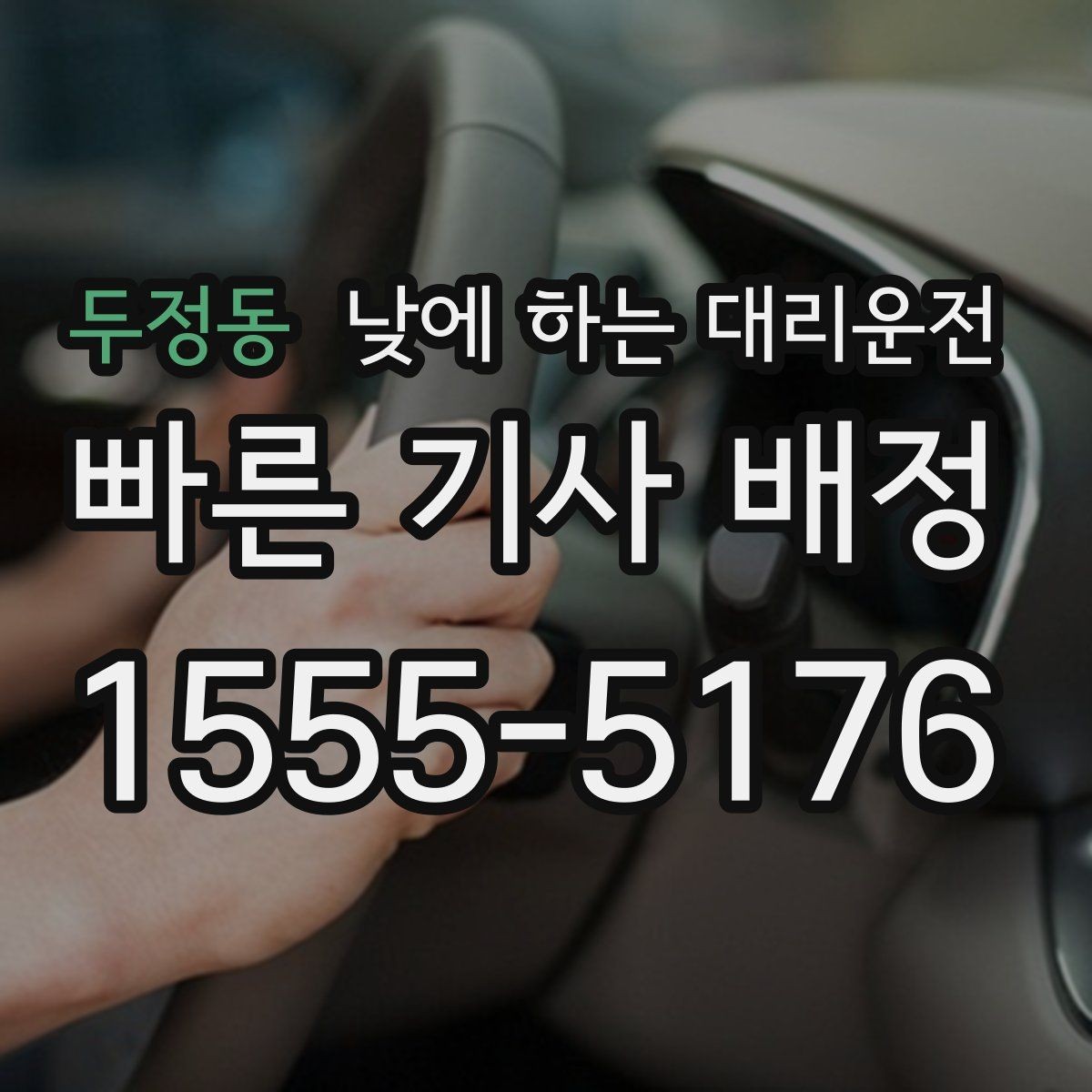 두정동 낮에 하는 대리운전 다중 경유 일정에 맞춘 요청 방법