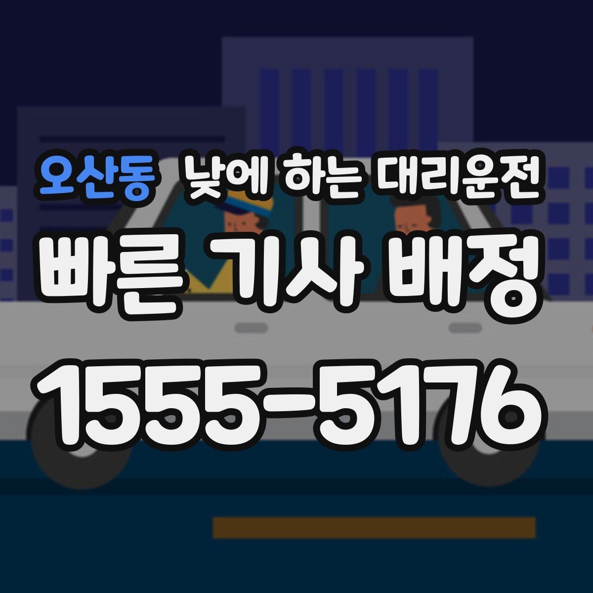 오산동 낮에 하는 대리운전 운전 초보가 낮에 더 긴장될 때