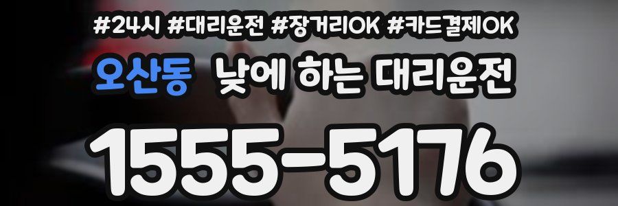 오산동 낮에 하는 대리운전