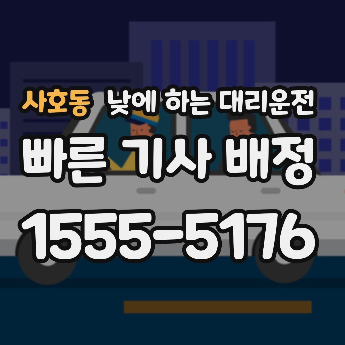 사호동 낮에 하는 대리운전 사고 후 정신이 없을 때 안전한 선택