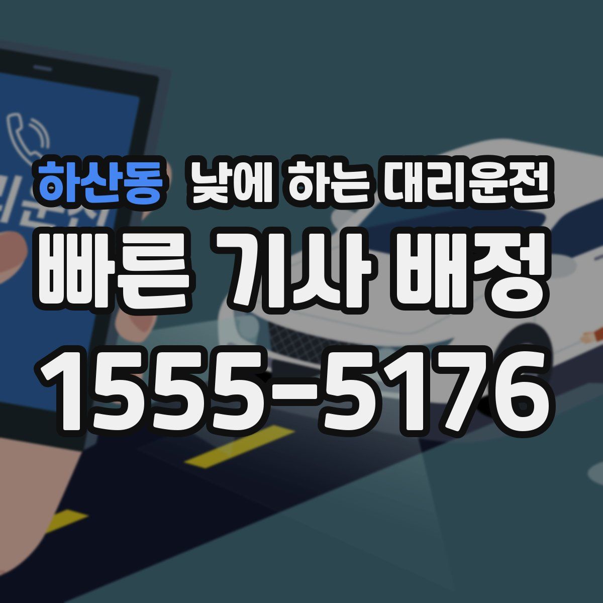 하산동 낮에 하는 대리운전