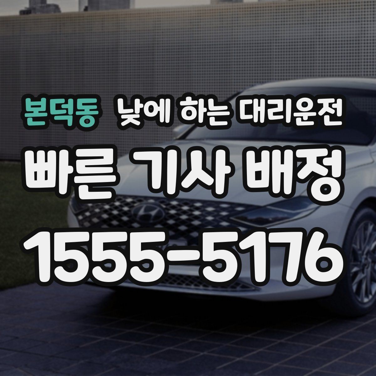 본덕동 낮에 하는 대리운전 모델 스태프 이동 동선에 유리한 이유