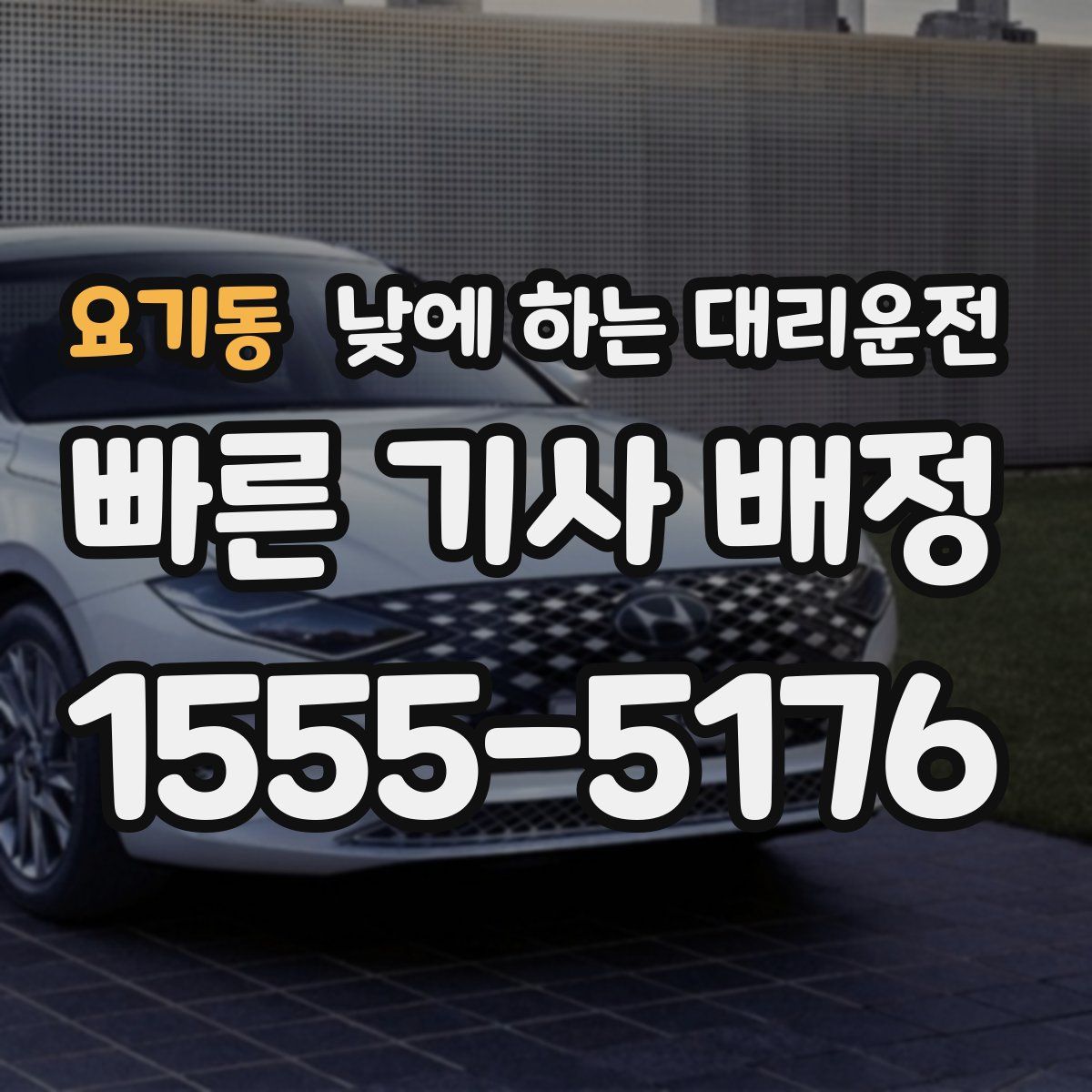 요기동 낮에 하는 대리운전