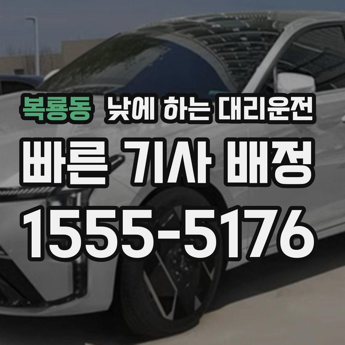 복룡동 낮에 하는 대리운전 당일 급하게 필요할 때 접수 요령
