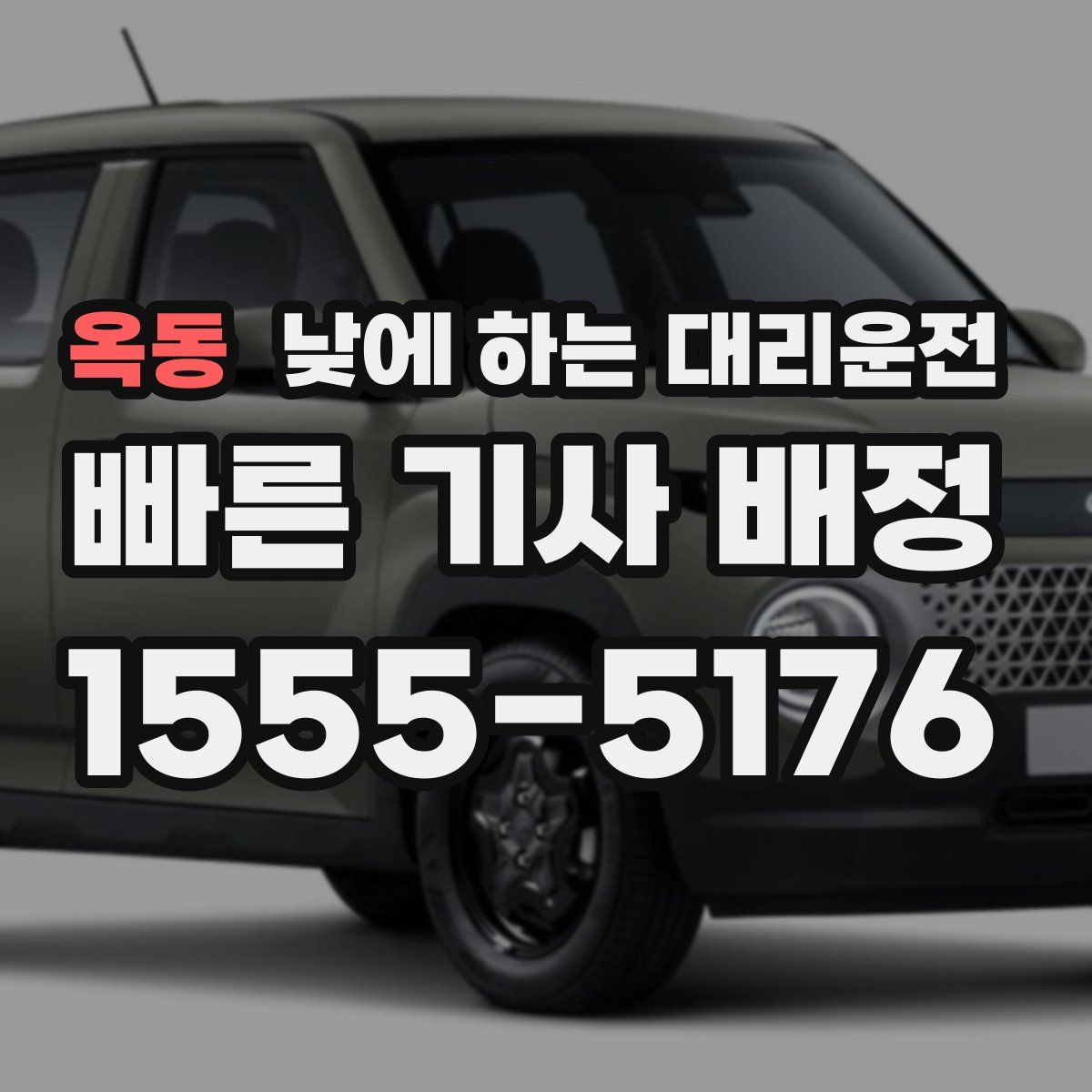 옥동 낮에 하는 대리운전