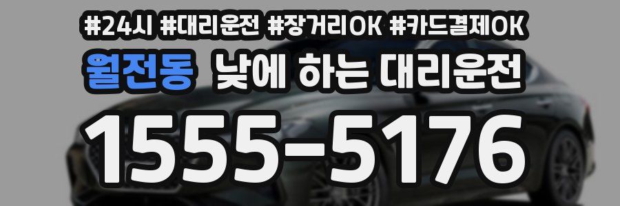 월전동 낮에 하는 대리운전