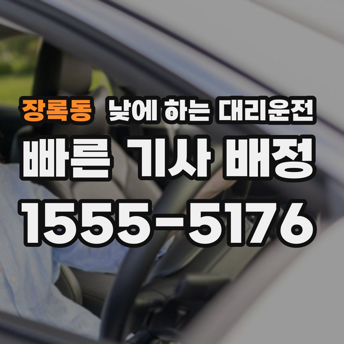 장록동 낮에 하는 대리운전 어르신 병원 진료일 이동을 편하게