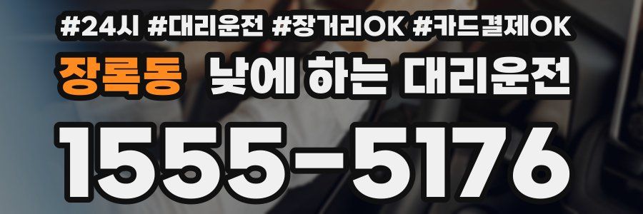 장록동 낮에 하는 대리운전