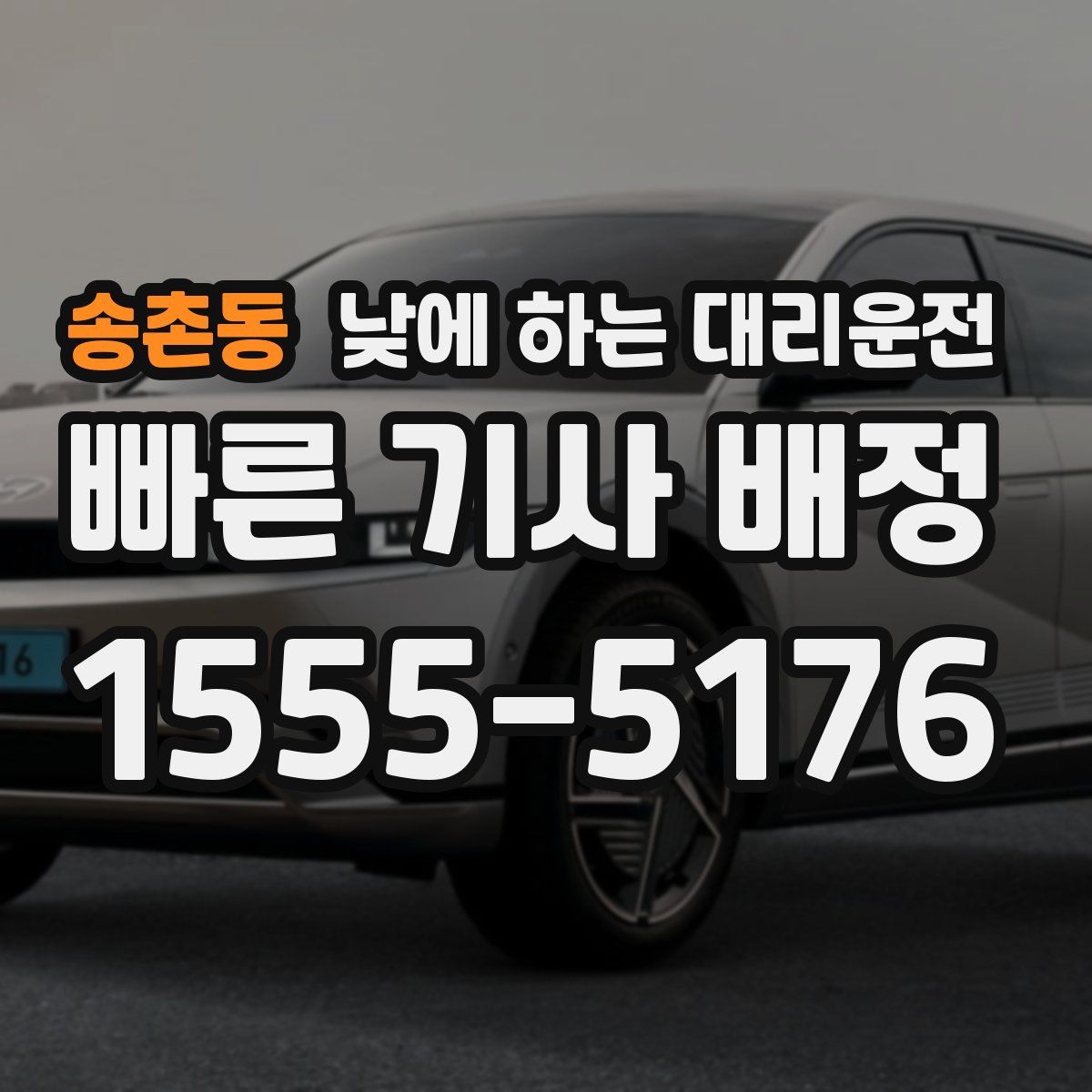 송촌동 낮에 하는 대리운전