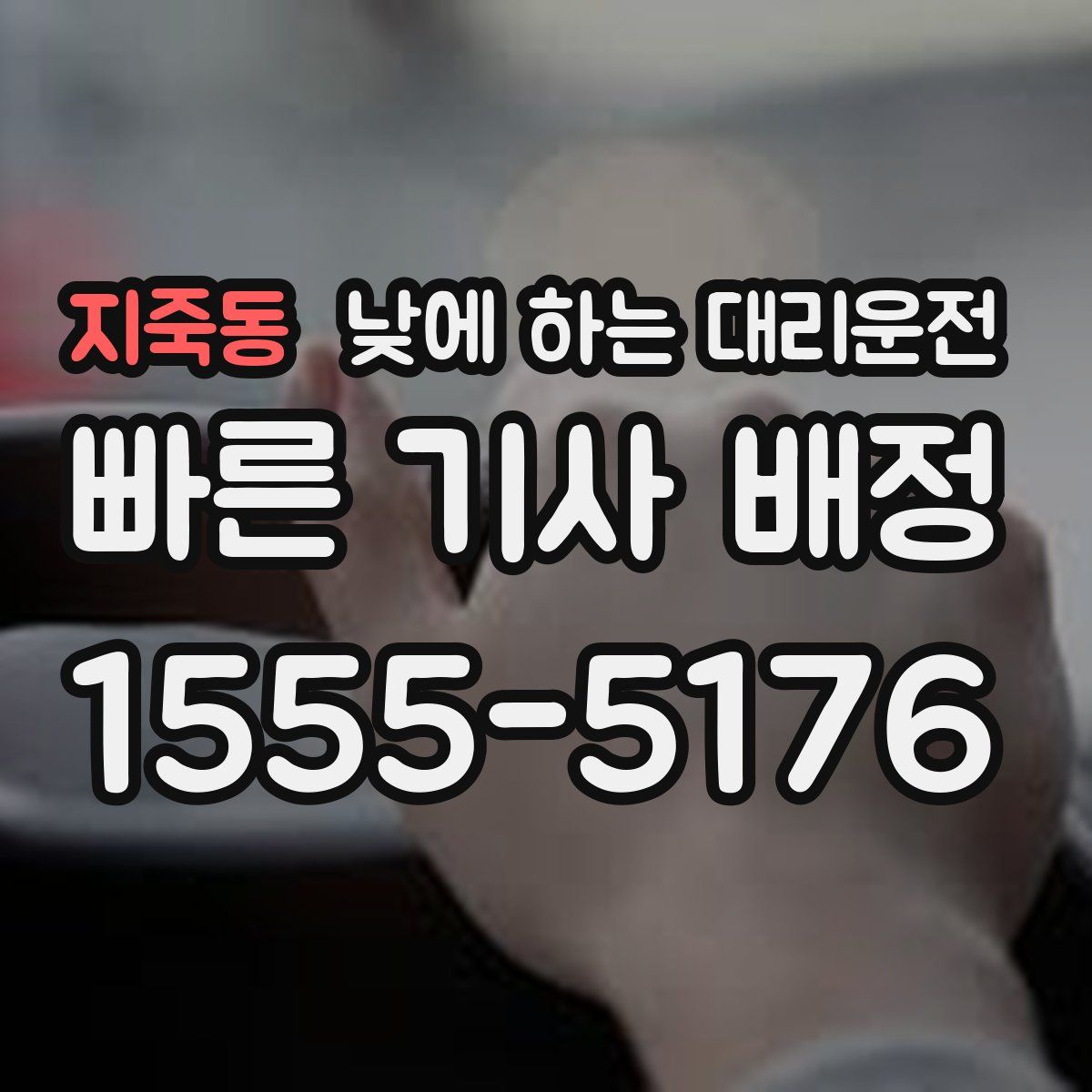 지죽동 낮에 하는 대리운전