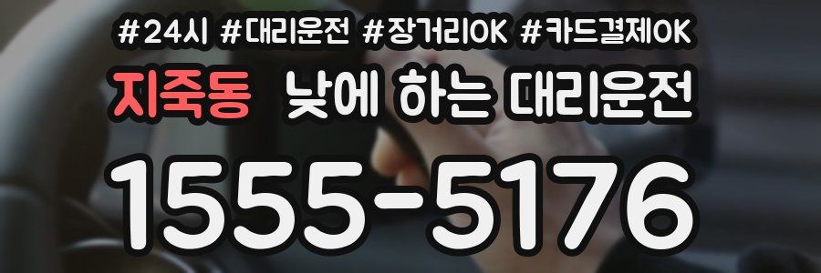 지죽동 낮에 하는 대리운전