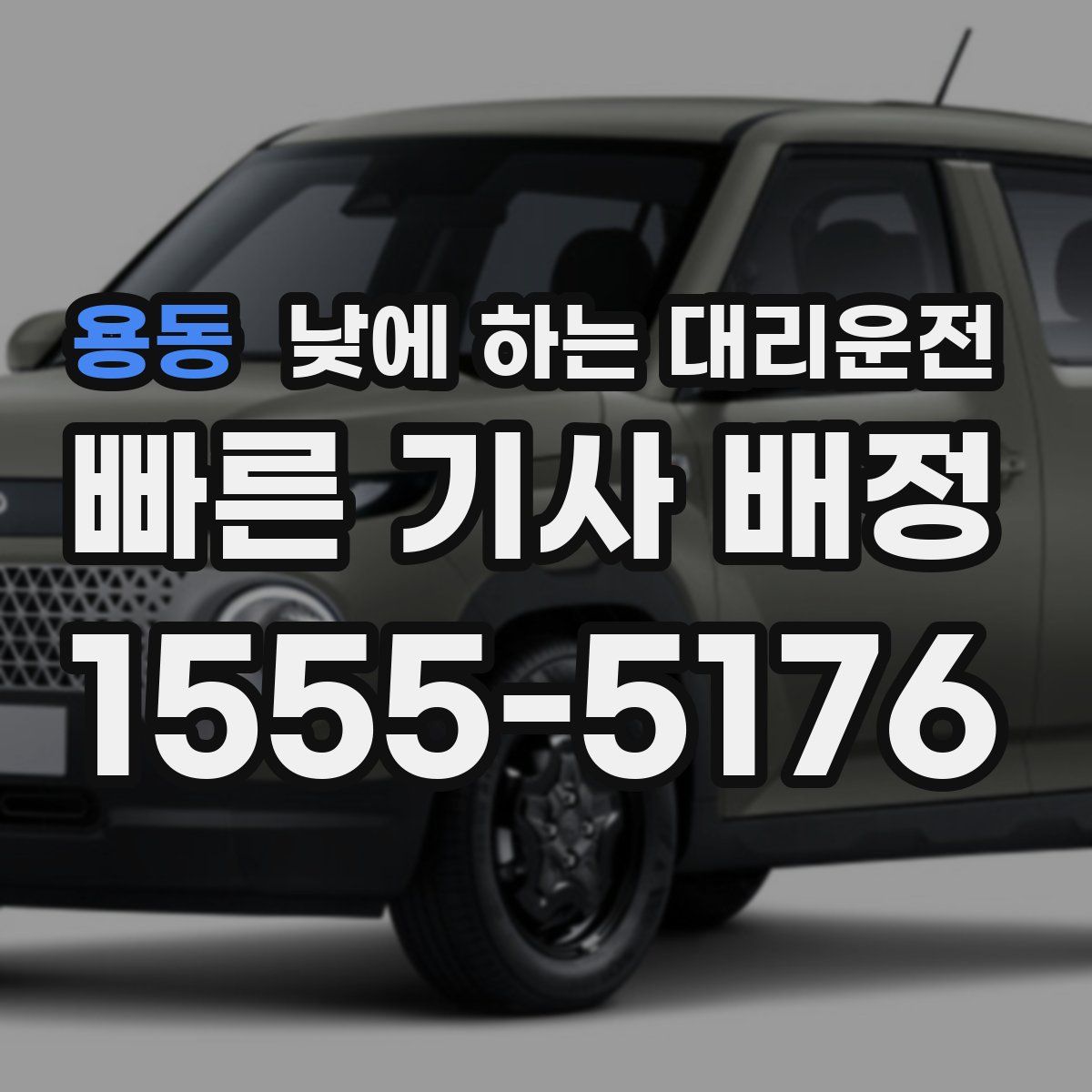 용동 낮에 하는 대리운전